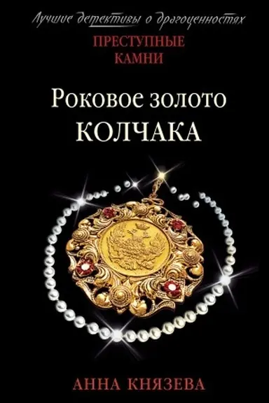 Buchcover: Rokovoe zoloto Kolčaka