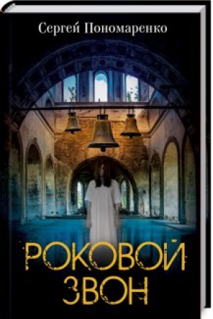 Обложка: Роковой звон