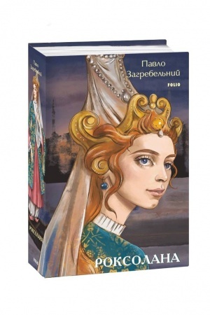 Обложка: Роксолана
