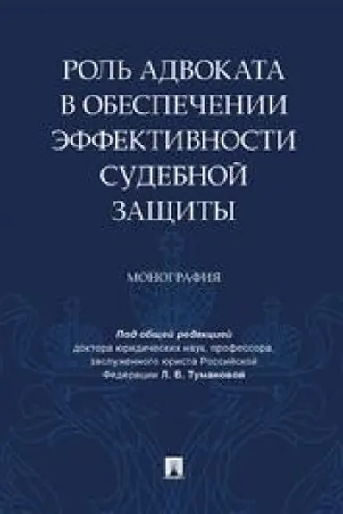 Обложка: Роль адвоката в обеспечении эффективности судебной защиты. Монография.-М.:Проспект,2023.