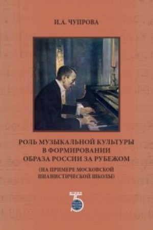 Buchcover: Rol&prime; muzykal&prime;noj kul&prime;tury v formirovanii obraza Rossii za rubežom (na primere moskovskoj pianističeskoj školy).