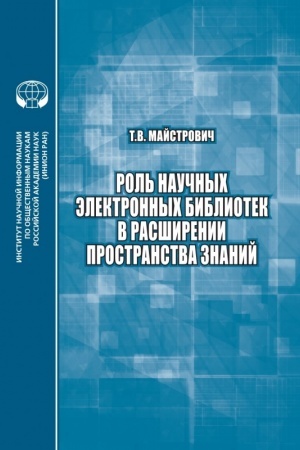 Cover: Rol′ nauchnych elektronnych bibliotek v rasshirenii prostranstva znanij