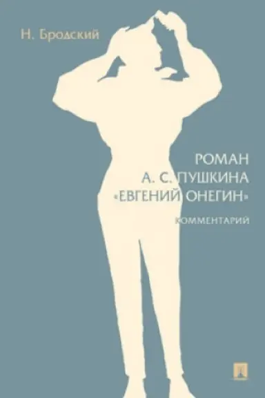 Buchcover: Roman A. S. Puškina «Evgenij Onegin». Kommentarij