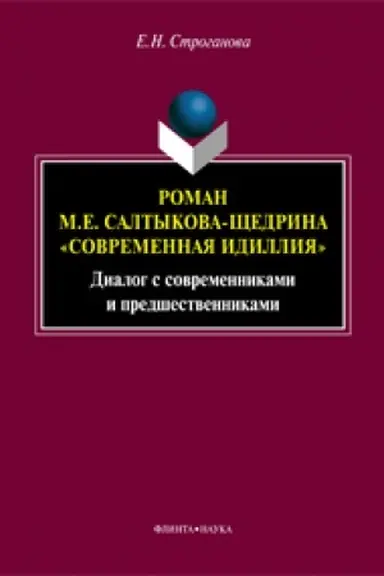 Buchcover: Roman M.E. Saltykova-ŠČedrina «Sovremennaja idillija» : Dialog s sovremennikami i predšestvennikami : monografija