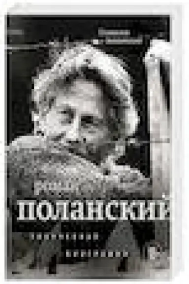 Buchcover: Roman Polanskij. Tvorčeskaja biografija