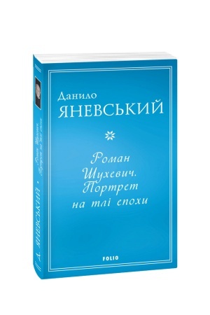 Cover: Roman SHuchevych. Portret na tli epochy (m)