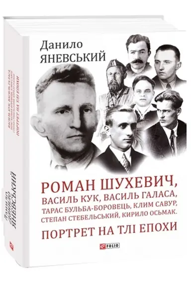 Обложка: Роман Шухевич, Василь Кук, Василь Галаса, Тарас Бульба-Боровець, Клим Савур, Степан Стебельський, Ки