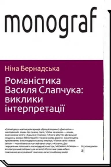 Обложка: РОМАНІСТИКА ВАСИЛЯ СЛАПЧУКА: спроба інтерпритації. Монографія