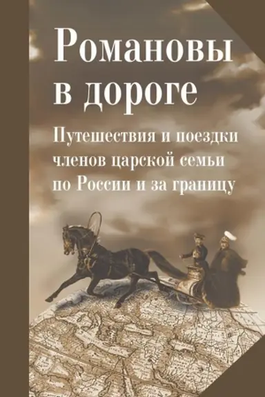 Cover: Romanovy v doroge. Puteshestviya i poezdki chlenov carskoj sem′i po Rossii i za granicu: Sbornik statej