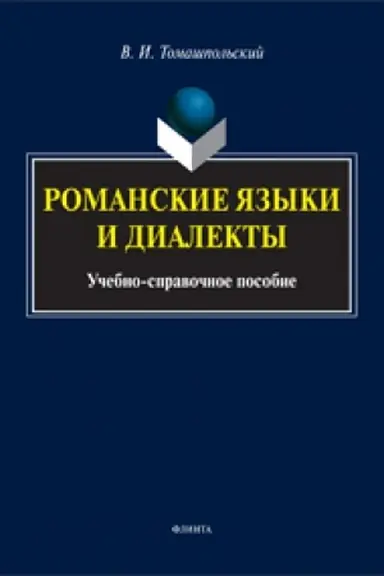 Обложка: Романские языки и диалекты: учеб.-справ. пособие