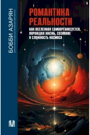 Обложка: Романтика реальности. Как Вселенная самоорганизуется, порождая жизнь, сознание и сложность космоса