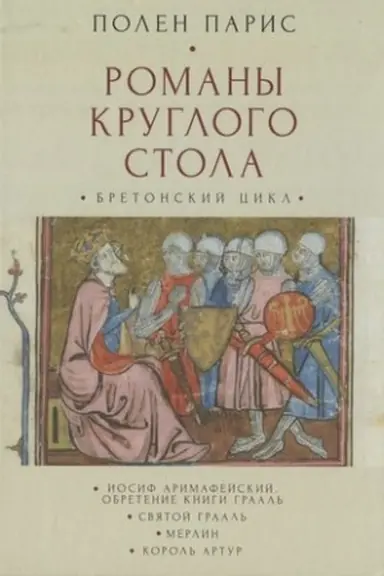 Buchcover: Romany Kruglogo Stola. Bretonskij cikl / per. S fr. T. K. Goryšinoj, I. S. Mal′skogo, E. N. Mal′skoj.