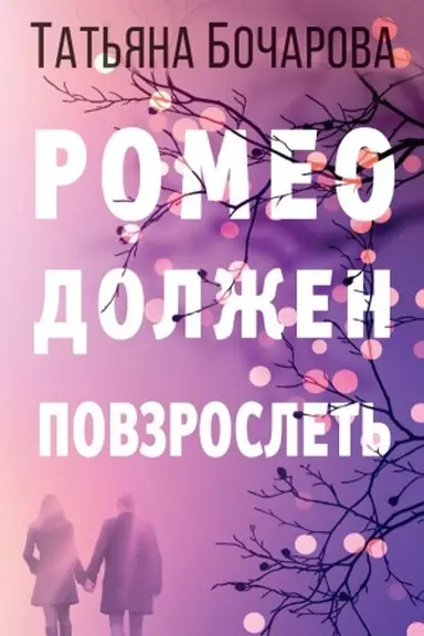 Buchcover: Romeo dolžen povzroslet′