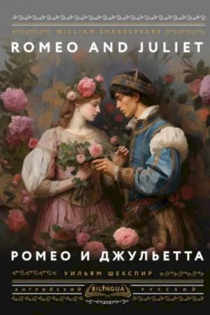 Buchcover: Romeo i Džul′etta = Romeo and Juliet