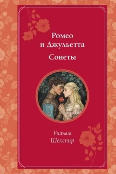Buchcover: Romeo i Džul′etta. Sonety
