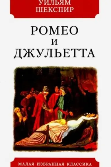 Обложка: Ромео и Джульетта