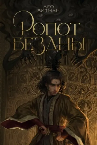 Buchcover: Ropot bezdny