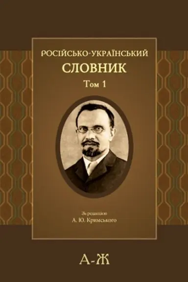Обложка: Російсько-український словник: у 4-х т., 6 книг: Т. 1: А-Ж, Т. 2. З—Н. – Вип. 1. З–К, Т. 2. З—Н. – Вип. 2. Л–Намыкивать, Т. 2. З—Н. – Вип. 3. Намыл–Нять, Т. 3. О—П. – Вип. 3. О–Поле, Т. 3. О—П. – Вип. 2. Поле–Пячение