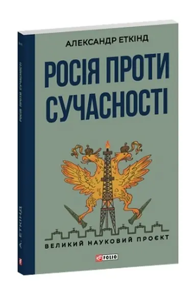 Обложка: Росія проти сучасності