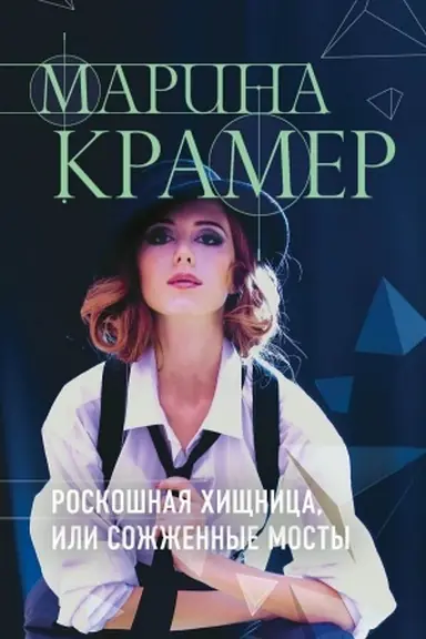 Обложка: Роскошная хищница, или Сожженные мосты