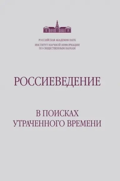 Cover: Rossievedenie: V poiskach utrachennogo vremeni