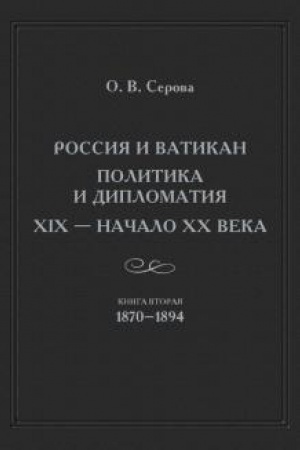 Cover: Rossii i Vatikan. Politika i diplomatiya. XIX — nachalo XX veka. Kniga 2. 1870—1894.