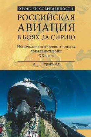 Cover: Rossijskaya aviaciya v boyach za Siriyu
