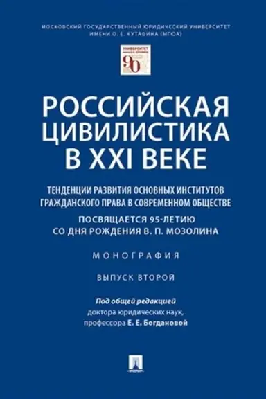 Cover: Rossijskaya civilistika v XXI veke. Tendencii razvitiya osnovnych institutov grazhdanskogo prava v sovremennom obshhestve. Posvyashhaetsya 95-letiyu so dnya rozhdeniya V. P. Mozolina. Monografiya. Vypusk vtoroj