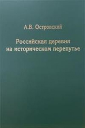 Cover: Rossijskaya derevnya na istoricheskom pereput′e. Konec XIX - nachalo XX veka