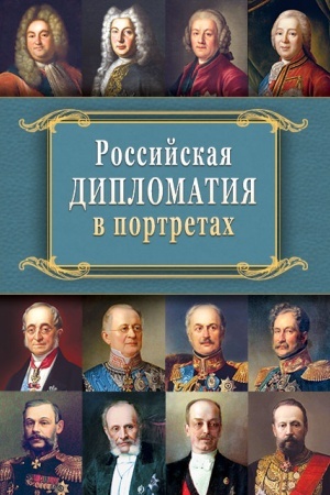 Cover: Rossijskaya diplomatiya v portretach