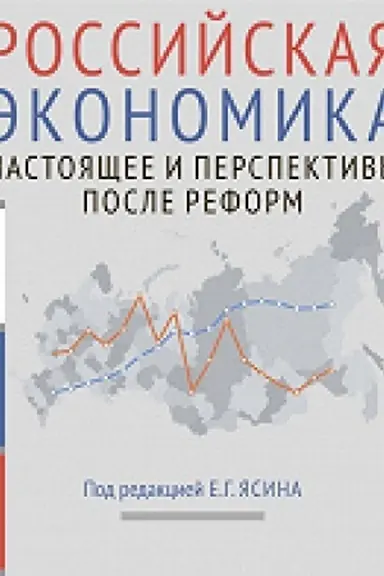 Обложка: Российская экономика: курс лекций : в 2 кн. Кн. 2. Настоящее и перспективы после реформ