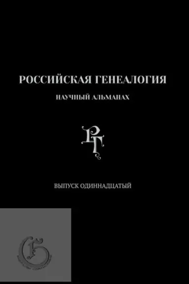Buchcover: Rossijskaja genealogija: naučnyj al′manach. Vyp.11/ Gl. red. A.V. Matison