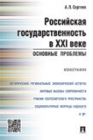 Обложка: Российская государственность в XXI веке.Основные проблемы.Монография.