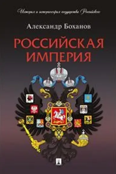 Cover: Rossijskaya imperiya.-M.:Prospekt,2023. (Seriya «Istoriya i istoriosofiya gosudarstva Rossijskogo»).