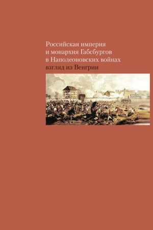 Buchcover: Rossijskaja imperija i monarchija Gabsburgov v napoleonovskich vojnach. Vzgljad iz Vengrii