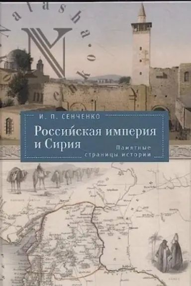 Cover: Rossijskaya imperiya i Siriya.Pamyatnye stranicy istorii