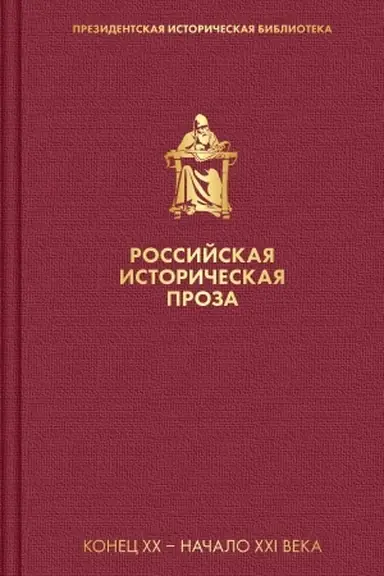 Cover: Rossijskaya istoricheskaya proza. Tom 5. Kniga 2