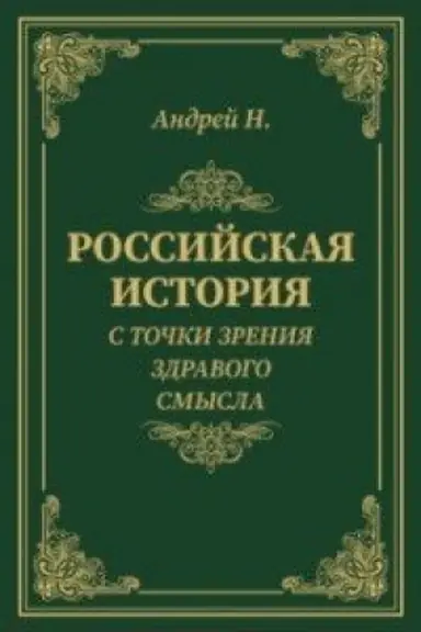 Cover: Rossijskaya istoriya s tochki zreniya zdravogo smysla
