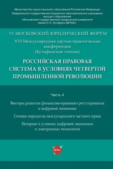 Cover: Rossijskaya pravovaya sistema v usloviyach chetvertoj promyshlennoj revolyucii. XVI Mezhdunarodnaya nauchno-prakticheskaya konferenciya (Kutafinskie chteniya).Materialy konferencii.V 4 ch.CH. 4.