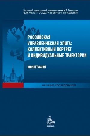 Cover: Rossijskaya upravlencheskaya elita: kollektivnyj portret i individual′nye traektorii