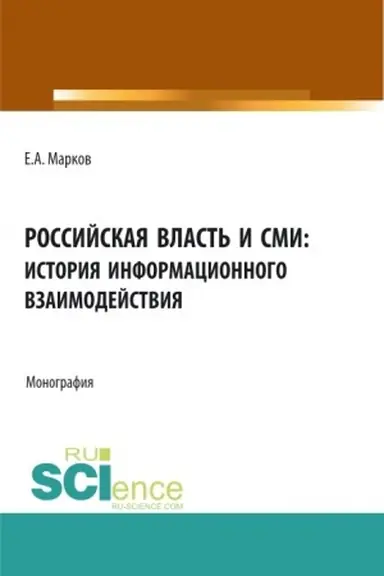 Buchcover: Rossijskaja vlast′ i SMI: istorija informacionnogo vzaimodejstvija. (Aspirantura, Bakalavriat, Magistratura). Monografija.