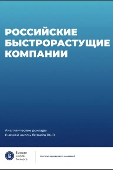 Buchcover: Rossijskie bystrorastučšie kompanii: razmer populjacii, innovacionnost′, otnošenie k gospodderžke