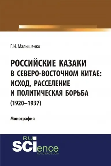 Обложка: Российские казаки в Северо-Восточном Китае: исход, расселение и политическая борьба (1920–1937 гг.). (Аспирантура, Бакалавриат, Магистратура, Специалитет). Монография.
