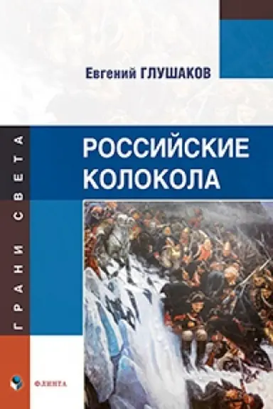 Buchcover: Rossijskie kolokola : stichi