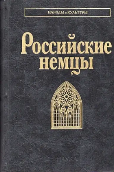 Buchcover: Rossijskie nemcy