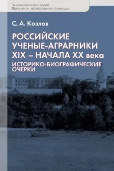 Buchcover: Rossijskie učenye-agrarniki XIX – načala CHCH veka: Istoriko-biografičeskie očerki