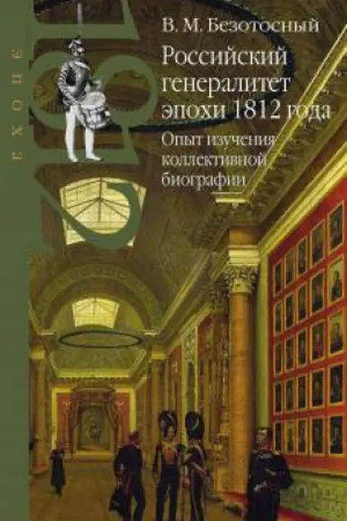 Обложка: Российский генералитет эпохи 1812 года. Опыт изучения коллективной биографии