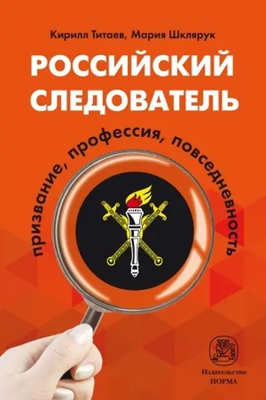 Cover: ROSSIJSKIJ SLEDOVATEL′: PRIZVANIE, PROFESSIYA, POVSEDNEVNOST′