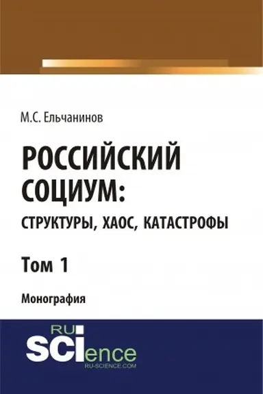 Buchcover: Rossijskij socium: struktury, chaos, katastrofy. Tom 1. (Specialitet). Monografija.