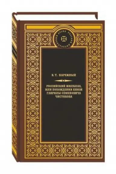 Buchcover: Rossijskij Žilblaz, ili pochoždenija knjazja Gavrily Simonoviča Čistjakova